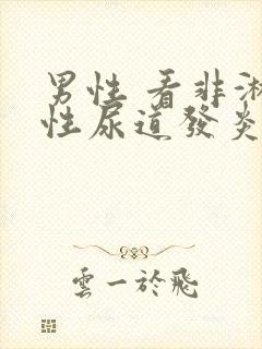 男性 看非淋菌性尿道发炎