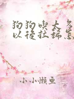 狗狗吃太多吐了以后拉稀怎么办