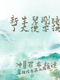 新生儿刚睡着拉了大便要换尿不湿吗