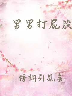 男男打屁股文章