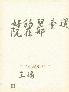 好的儿童遗尿医院在哪