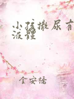 小孩撒尿有白色液体