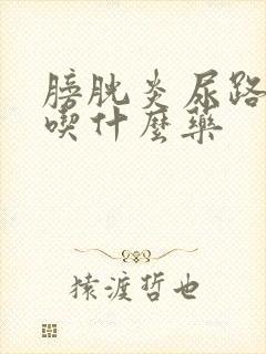 膀胱炎尿路感炎吃什么药