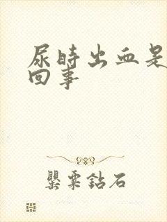 尿时出血是怎么回事