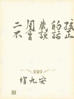 二周岁的孩子还不会说话正常吗