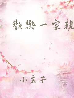 欢乐一家亲小说