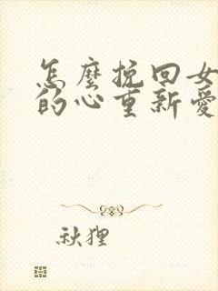 怎么挽回女朋友的心重新爱上你