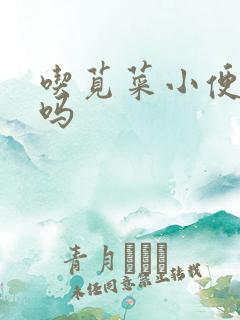 吃苋菜小便会红吗