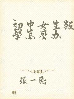 初中女生叛逆厌学怎么办