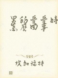 男的爱爱时间短怎么回事