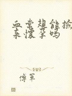 血常规能检查出来怀孕吗