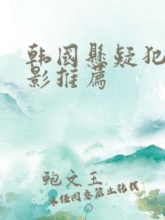 韩国悬疑犯罪电影推荐