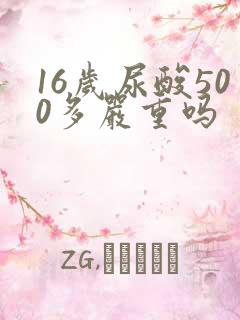 16岁尿酸500多严重吗