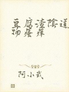 豆腐渣阴道分泌物瘙痒