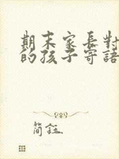 期末家长对自己的孩子寄语