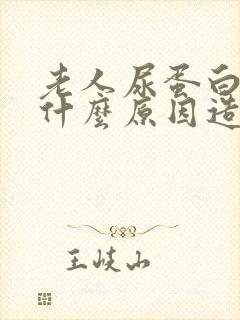 老人尿蛋白高是什么原因造成的