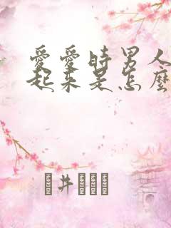 爱爱时男人硬不起来是怎么回事