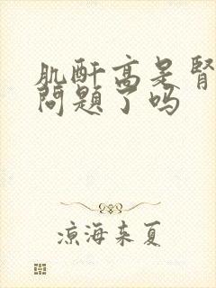 肌酐高是肾的出问题了吗