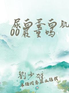 尿白蛋白肌酐300严重吗