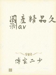 国产精品久久亚洲av