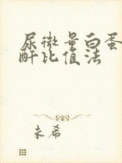 尿微量白蛋白肌酐比值法