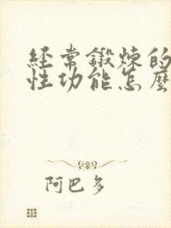 经常锻炼的男人性功能怎么样