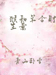 猴和羊合财吗做生意