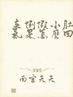 来例假小肚子胀气是怎么回事