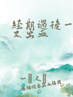 经期过后一星期又出血