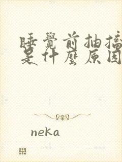 睡觉前抽搐抖动是什么原因