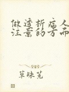 做透析病人需要注意的方面