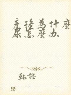 产后为什么会漏尿怎么办