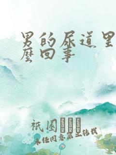 男的尿道里痒怎么回事