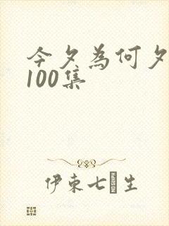 今夕为何夕短剧100集