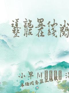 道诡异仙小说完整版在线阅读