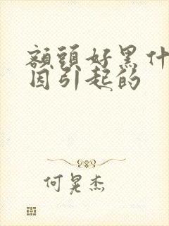 额头好黑什么原因引起的