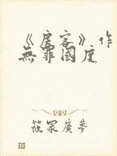 《房客》作者:无罪国度