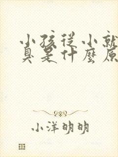 小孩从小就有口臭是什么原因