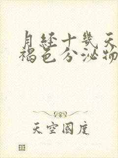 月经十几天还有褐色分泌物吃什么药