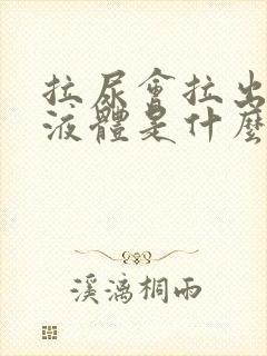 拉尿会拉出白色液体是什么原因