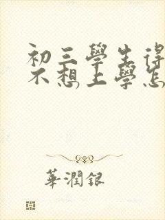 初三学生得抑郁不想上学怎么办