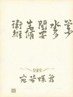 卫生间水管漏水维修要多少费用