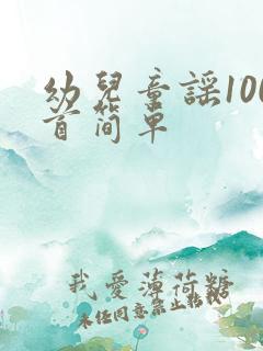 幼儿童谣100首简单