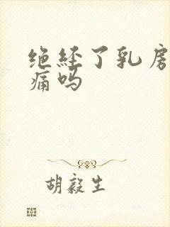 绝经了乳房会胀痛吗