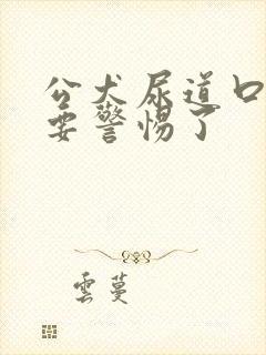 公犬尿道口黄脓要警惕了