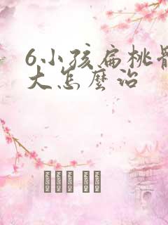 6小孩扁桃体肥大怎么治