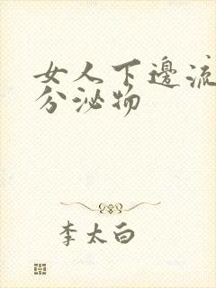 女人下边流黄色分泌物