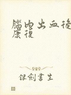 脑内出血后怎样康复