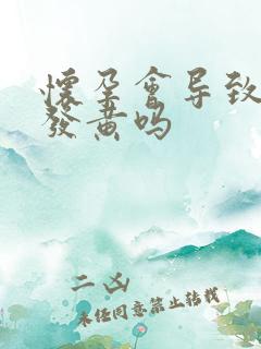 怀孕会导致尿液发黄吗