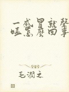 一感冒就声音嘶哑怎么回事